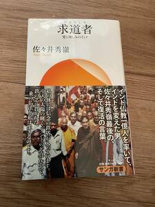 絶版★ 『求道者』佐々井秀嶺著　サンガ新書　インド仏教最高指導者・佐々井秀嶺氏について書かれた1冊