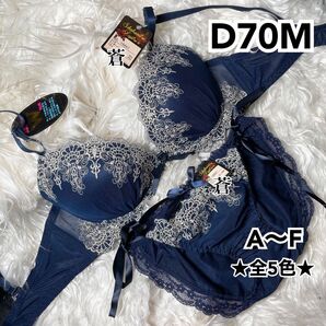 蒼D70★蒼A~F★プリンセスゴールド刺繍ブラ&ほどける紐ショーツ★蒼ネイビー★蒼紐ショーツ★蒼~F85★蒼~E65★蒼~F80