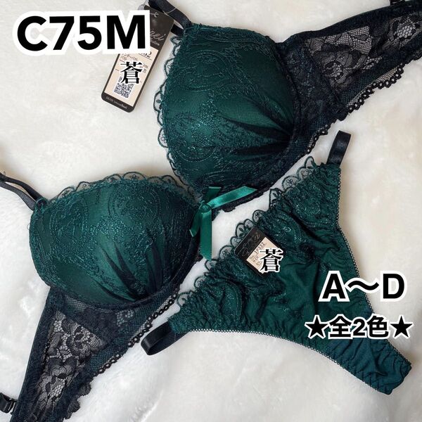蒼C75★ゴシックハートクリスマスブラTバックセット★蒼グリーン★蒼Tバック★蒼~D75★蒼~A65★蒼特別価格