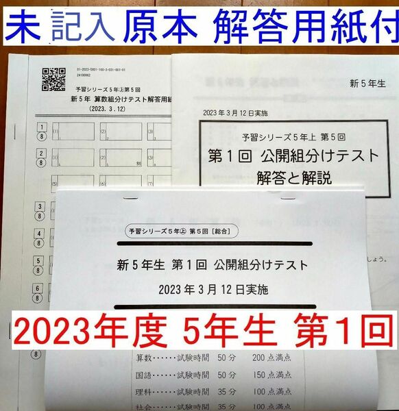 四谷大塚 5年生 第1回 公開組分けテスト 2023年度 3月 新小5 最新版