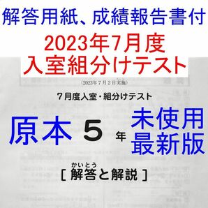 サピックス 2023年度 5年 7月度入室組分けテスト 小5 SAPIX 最新版 7月組み分けテスト