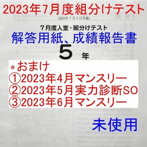 サピックス 5年 2023年 7月度入室組分けテスト 小5 おまけ3テスト sapix