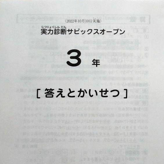 sapix 3年 2022年10月 実力診断サピックスオープン テスト 3年生 小3 