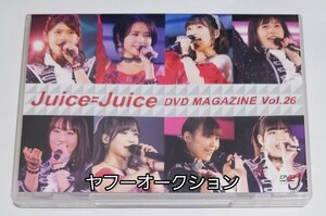 Juice=Juice　DVD　MAGAZINE　マガジン　vol.26　ハロプロ　金澤朋子　宮本佳林　植村あかり　稲場愛香　段原瑠々　工藤由愛