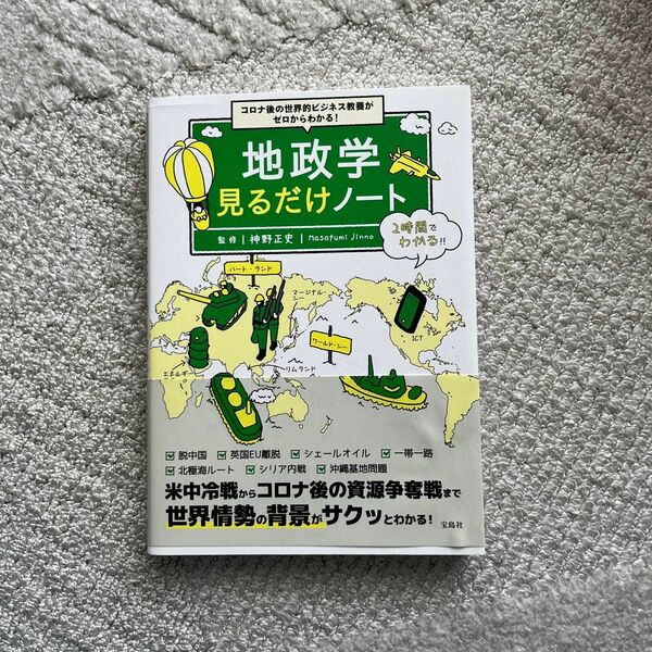 コロナ後の世界的ビジネス教養がゼロからわかる! 地政学見るだけノート