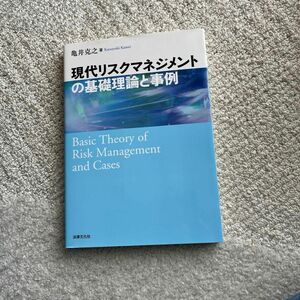 現代リスクマネジメントの基礎理論と事例