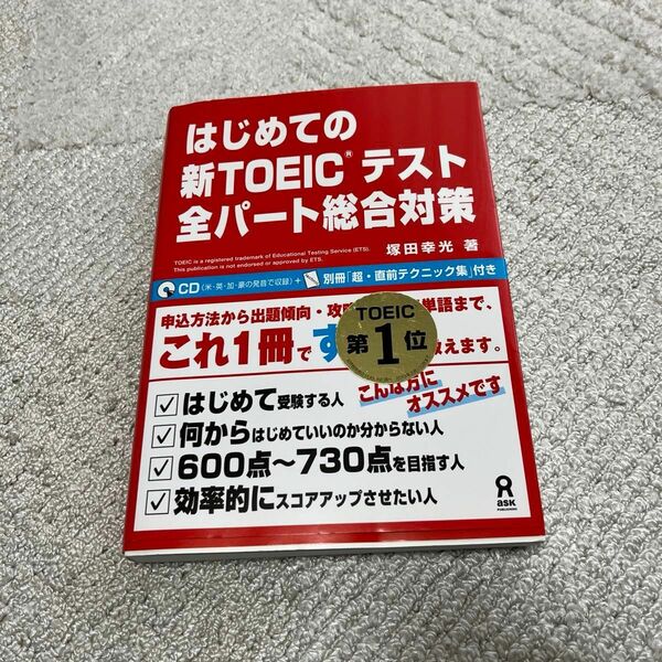 はじめての新TOEICテスト 全パート総合対策