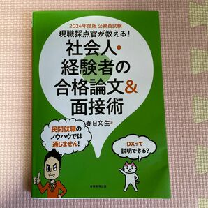 現職採点官が教える！社会人・経験者の合格論文＆面接術　公務員試験　２０２４年度版 春日文生／著