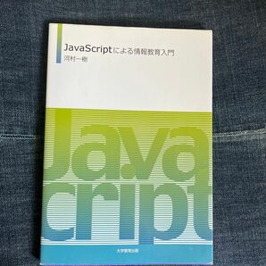 ＪａｖａＳｃｒｉｐｔによる情報教育入門 河村一樹／著