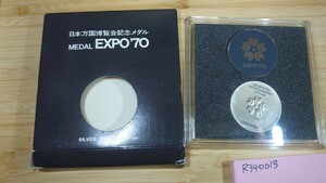 日本万国博覧会記念メダル MEDAL EXPO'70 エキスポ70 シルバー 925 約18.4g-R340013