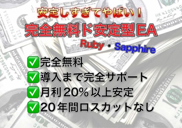 【20年間ロスカットなしド安定型EA】Ruby・Sapphire FX 自動売買 EA 安定
