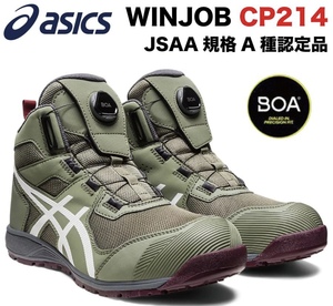 アシックス ハイカット安全靴 asics CP214 TS BOAフィットシステム採用 安全スニーカー ウィンジョブグリーン25cm 