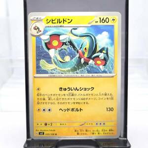 ◆ポケモンカード　シビルドン　HP160