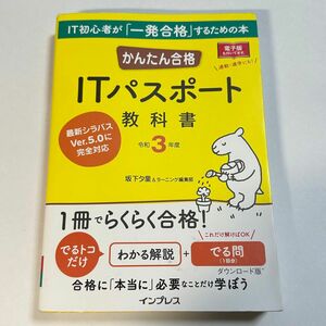 かんたん合格ＩＴパスポート教科書　令和３年度 （Ｔｅｔｔｅｉ　Ｋｏｕｒｙａｋｕ　ＪＯＨＯ　ＳＨＯＲＩ） 坂下夕里／著　