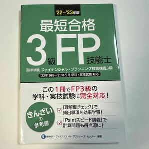 最短合格３級ＦＰ技能士　’２２～’２３年版 きんざいファイナンシャル・プランナーズ・センター／編著