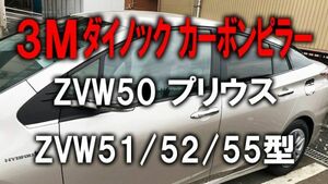 3Mダイノック★彡50プリウス カーボンピラー★16ピース★ZVW50/ZVW51/ZVW55