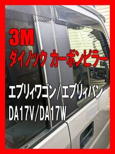 ◆彡高品質3Mダイノック◆彡DA17V/DA17W　エブリィバン/エブリィワゴン　カーボンピラーカバー6P◆バイザー無し車用◆