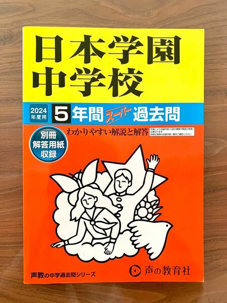 日本学園中学校5年間スーパー過去問　2024