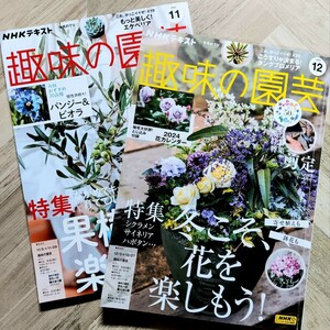 趣味の園芸２冊　NHKテキスト　