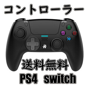 ◆送料無料◆PS4 任天堂スイッチ PC ワイヤレスコントローラー ブラック Black 黒色 互換品