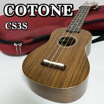 COTONE CS3S コトネ ウクレレ ソプラノウクレレ スタンダードシリーズ セミハードケース付属_画像1