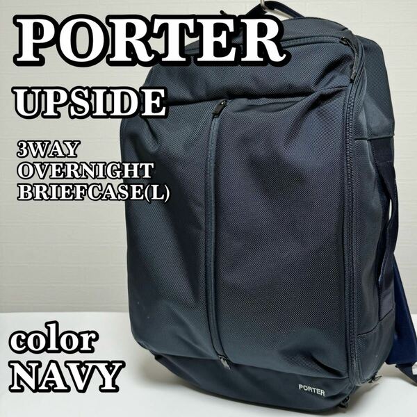 PORTER UPSIDE 3WAY OVERNIGHT BRIEFCASE(L) ポーター アップサイド3WAYオーバーナイトブリーフケース 品番:532-17900 ネイビー 吉田カバン