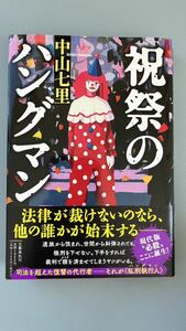 【サイン本 極美品】「祝祭のハングマン」中山七里 初版 帯付き 落款あり