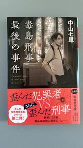 【サイン本 美品】「毒島刑事最後の事件」中山七里 初版 帯付き（色落ち有り） 落款あり 文庫版