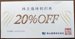 株主優待 洋服の青山　２０％ＯＦＦ １枚　青山商事