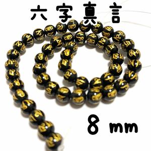 8mm幅,オニキス,約48個,ラウンド,石,ビーズ,金彫六字真言,マントラ,連売り