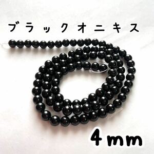 4mm幅,ブラックオニキス,約95個,ラウンド,天然石,ビーズ,黒瑪瑙,連売り