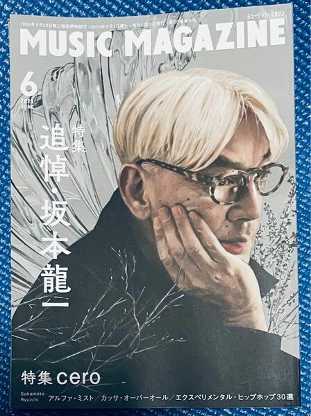 ミュージックマガジン2023年6月号 追悼・坂本龍一