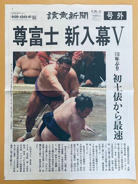 尊富士　号外　新聞　読売新聞　【箱とビニールバックで梱包】