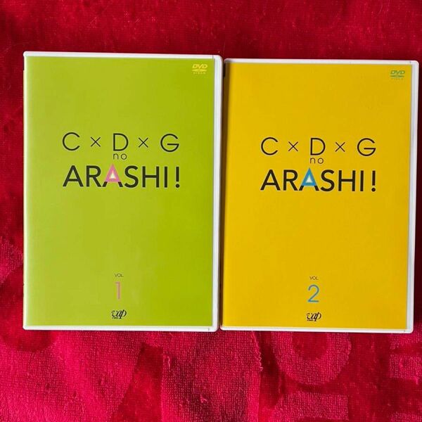 「 C×D×G no ARASHI! vol.1、vol.2 」