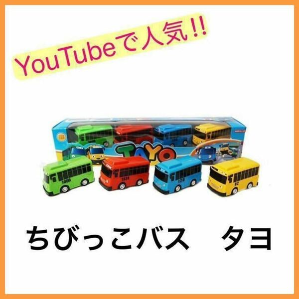 ちびっこバスタヨ ミニカー TAYO youtubeタヨ 韓国 男の子 おもちゃ