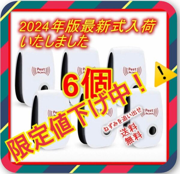 限定値下げ！　セール　6個 最新版 害虫駆除 虫除け器 ネズミ駆除 撃退ねずみ ゴキブリ 蚊 ダニ　2024 ハエ　シラミ　蜘蛛