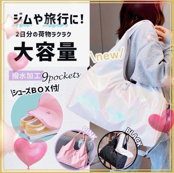限定値下げ キラキラトートバッグ 旅行バッグ 白 シューズBOX付 トートバッグ たっぷり入る ビッグエコバッグ トラベル
