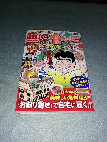 美品【魚心あれば食べ心】日本全県お魚取り寄せグルメ