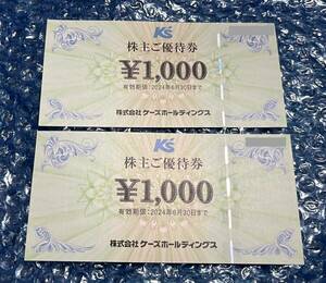 ケーズホールディングス　株主優待券 2,000円分