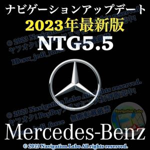 ［NTG5.5 V9］メルセデスベンツ 純正ナビ更新地図ソフト 最新2023年発売 前期W213 C257 X290 後期W205 W222 C217 R217 C190 R190 現行W463A