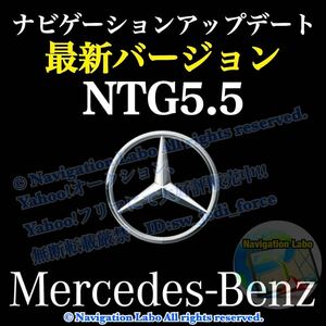 ［NTG5.5 V9］メルセデスベンツ 純正ナビ更新地図ソフト 新年度最新版 前期W213 C257 X290 後期W205 W222 C217 R217 C190 R190 現行W463A他