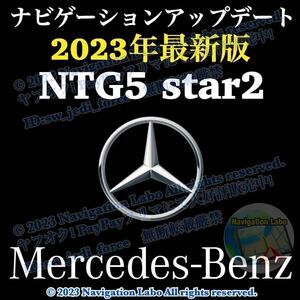 ★ヤフオク限定超特価★メルセデスベンツ 純正ナビ更新地図 NTG5 star2 V11 クラスC S GLC V AMG GT 前期W205 W222 X253 C253 W447 C190他