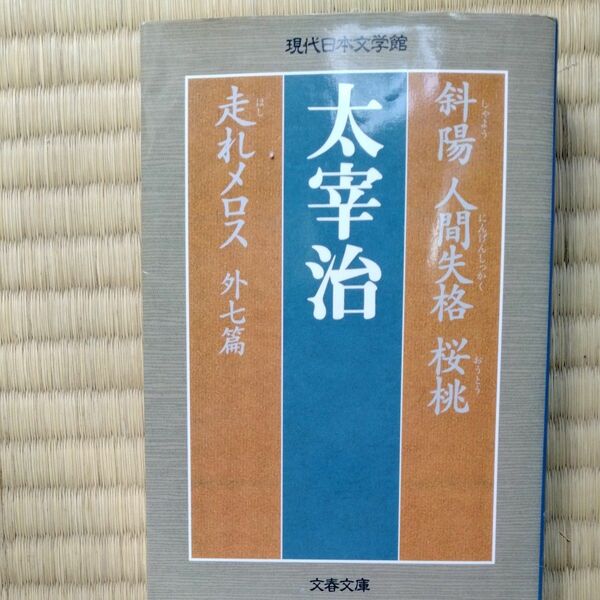 斜陽　人間失格　桜桃　走れメロス　外七篇 （文春文庫） 太宰治／著