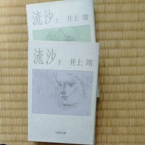 流沙 （文春文庫） 井上靖／著