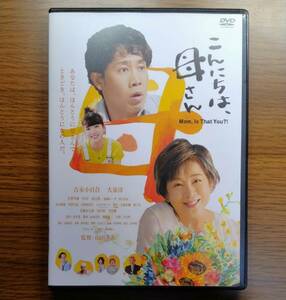 【セール】 こんにちは、母さん　監督：山田洋次／出演：大泉洋／吉永小百合　DVD　レンタル落ち　送料無料