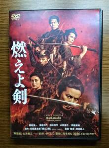 【セール】 燃えよ剣　BARAGAKI　出演：岡田准一/柴咲コウ/鈴木亮平/山田涼介　DVD　レンタル落ち　送料無料