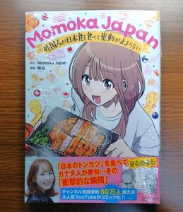 【セール】 Momoka Japan 外国人が日本食を食べて感動が止まらない　未開封品　KADOKAWA　大判コミック　中古本　送料無料