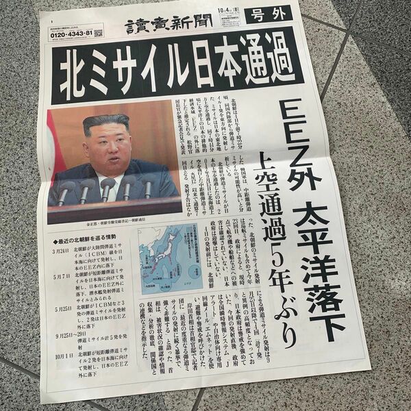 北朝鮮ミサイル日本通過　読売新聞号外　2022-10-04 号外 読売新聞