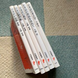 日本語関連書籍　大野晋　岩波新書　計5冊+おまけ