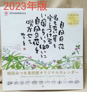 相田みつを　2023年壁掛けカレンダー 